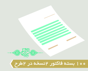 100 بسته فاکتور 2نسخه در 2طرح